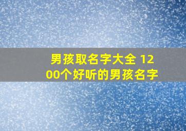 男孩取名字大全 1200个好听的男孩名字